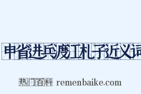 申省进兵渡江札子近义词是什么意思的图片